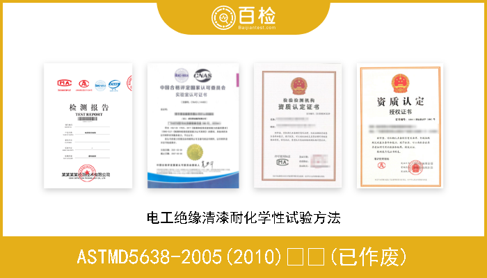 ASTMD5638-2005(2010)  (已作废) 电工绝缘清漆耐化学性试验方法 